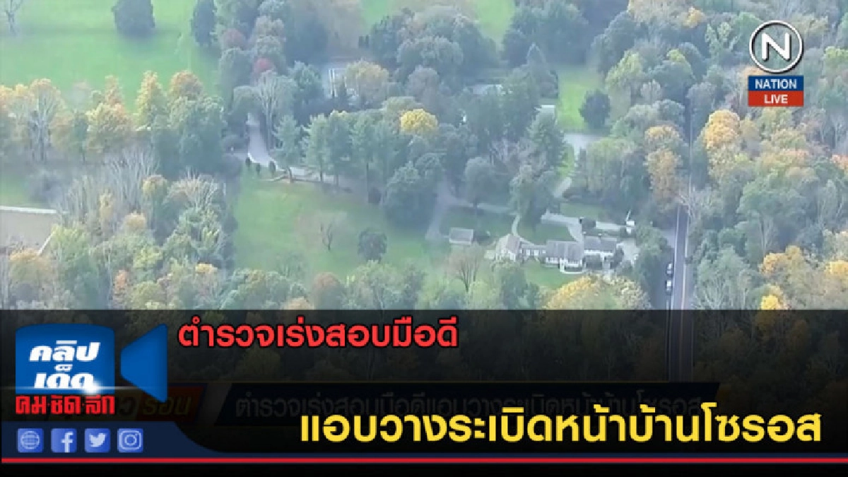 (คลิปข่าว) ตำรวจเร่งสอบมือดีแอบวางระเบิดหน้าบ้านโซรอส