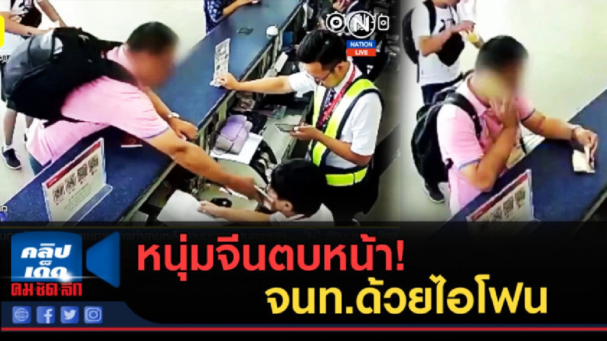 (คลิปข่าว) หนุ่มจีนตบหน้าเจ้าหน้าที่สนามบินด้วยไอโฟน (คลิปข่าว) หนุ่มจีนตบหน้าเจ้าหน้าที่สนามบินด้วยไอโฟน
