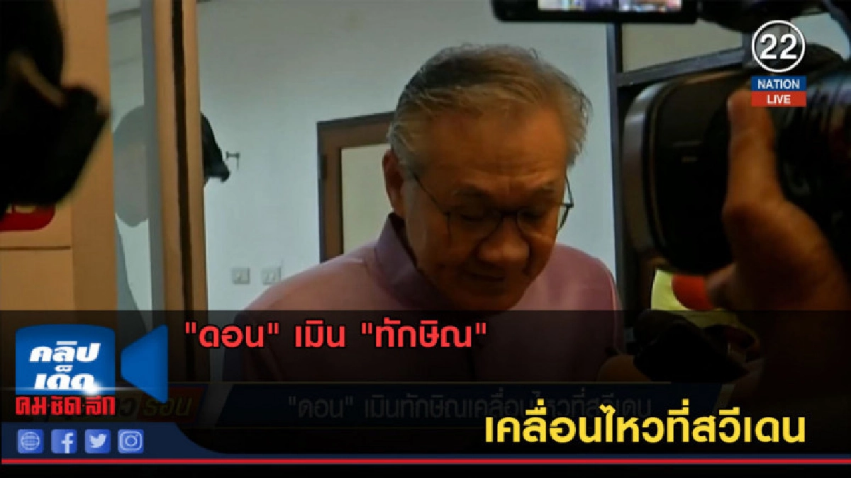 (คลิปข่าว) "ดอน" เมิน "ทักษิณ" เคลื่อนไหวที่สวีเดน (คลิปข่าว) "ดอน" เมิน "ทักษิณ" เคลื่อนไหวที่สวีเดน