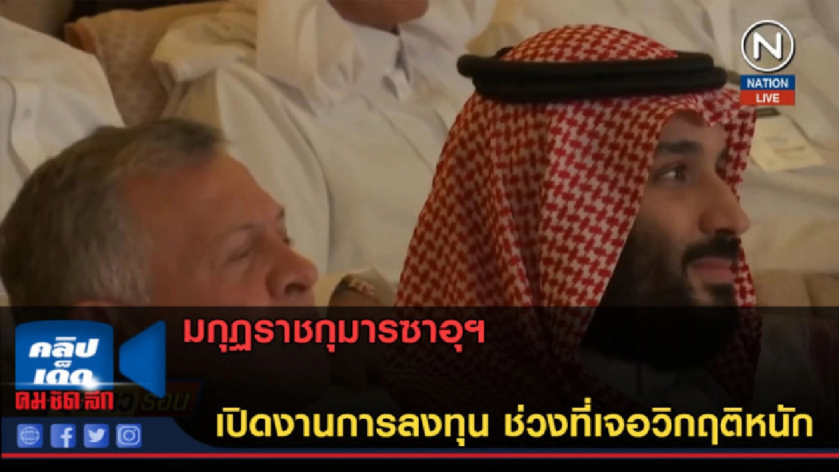 (คลิปข่าว) มกุฏราชกุมารซาอุฯ เปิดงานการลงทุุน (คลิปข่าว) มกุฏราชกุมารซาอุฯ เปิดงานการลงทุุน
