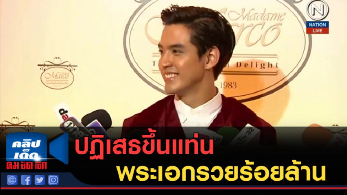 (คลิปข่าว) ฟิล์ม ธนภัทร ปฏิเสธขึ้นแท่นพระเอกรวยร้อยล้าน (คลิปข่าว) ฟิล์ม ธนภัทร ปฏิเสธขึ้นแท่นพระเอกรวยร้อยล้าน