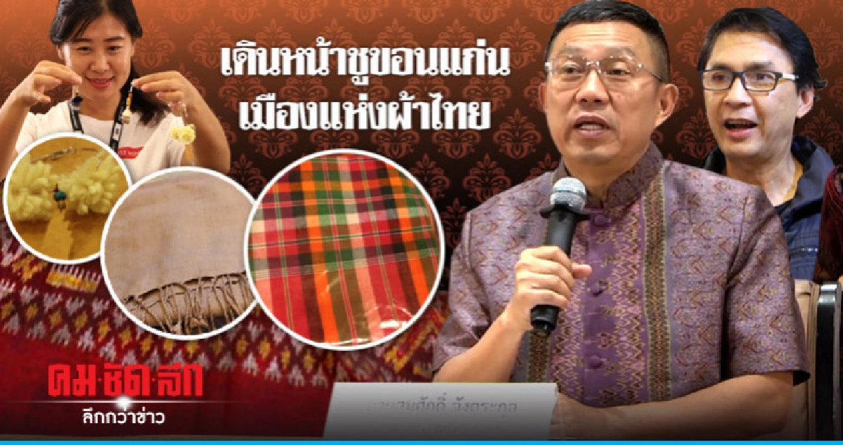 เดินหน้าชูขอนแก่นเมืองแห่งผ้าไทย เดินหน้าชูขอนแก่นเมืองแห่งผ้าไทย