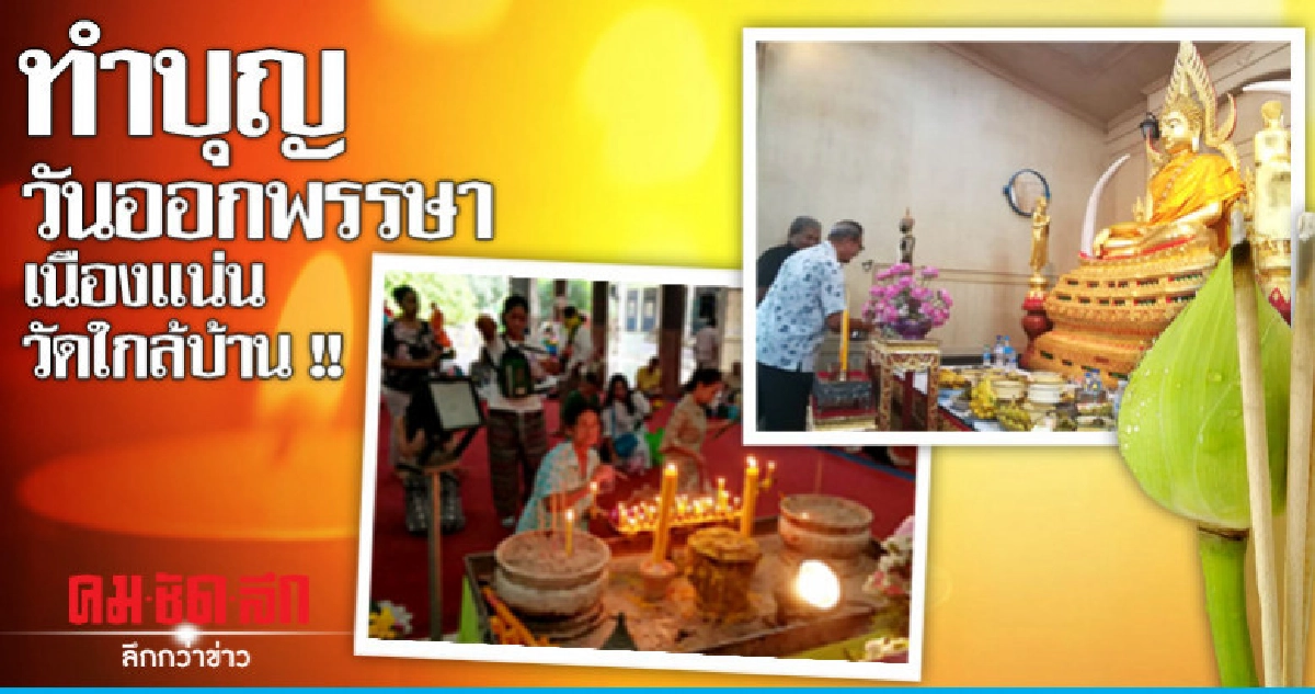 ชาวพิษณุโลกร่วมทำบุญวันออกพรรษาเนืองแน่นวัดใกล้บ้าน ชาวพิษณุโลกร่วมทำบุญวันออกพรรษาเนืองแน่นวัดใกล้บ้าน