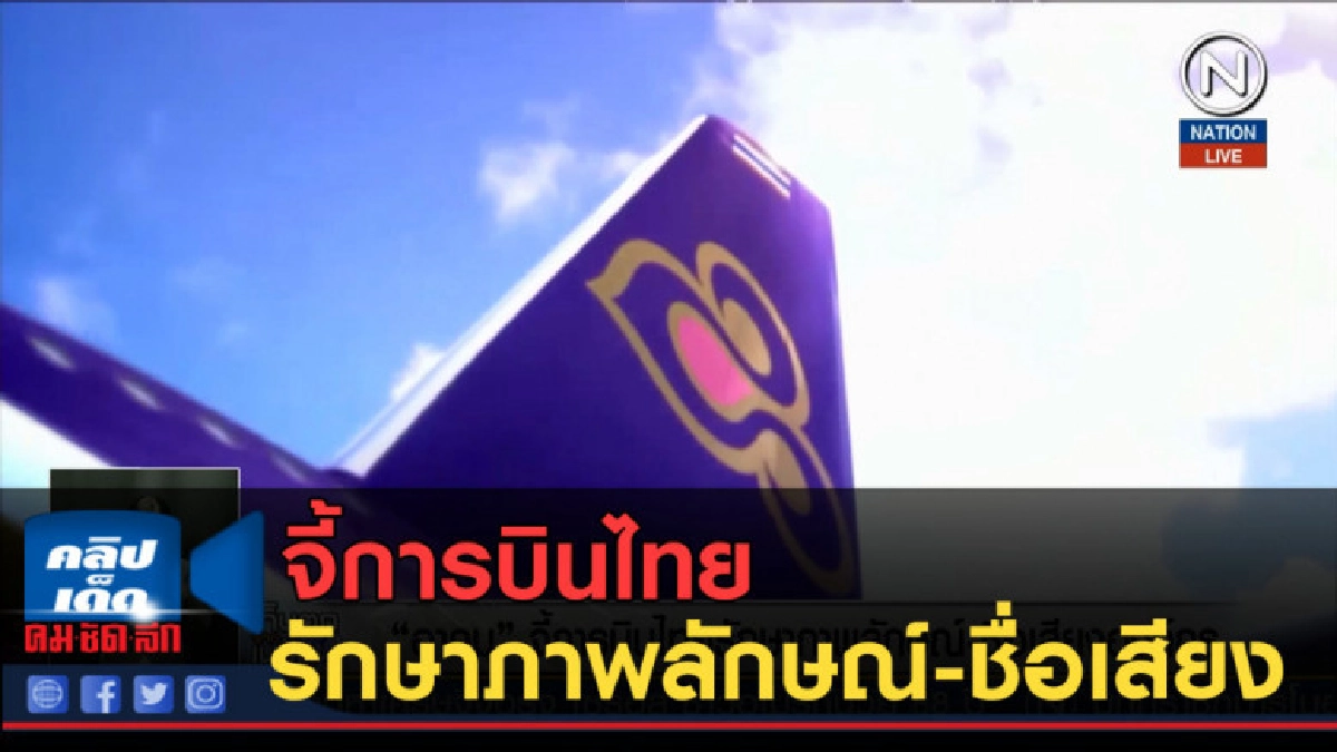 (คลิปข่าว) "อาคม" จี้การบินไทยรักษาภาพลักษณ์-ชื่อเสียงองค์กร