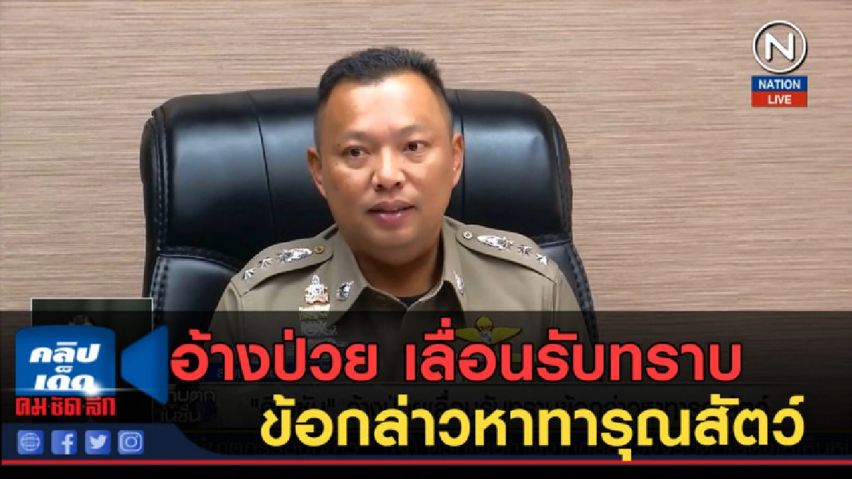 (คลิปข่าว) "ดีเจซัน" อ้างป่วยเลื่อนรับทราบข้อกล่าวหา (คลิปข่าว) "ดีเจซัน" อ้างป่วยเลื่อนรับทราบข้อกล่าวหา