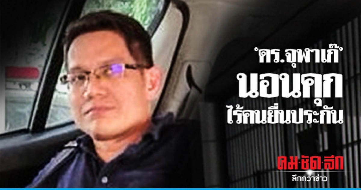 "ดร.จุฬาเก๊" เข้าเรือนจำ รอตัดสินคดี 4 ธ.ค. "ดร.จุฬาเก๊" เข้าเรือนจำ รอตัดสินคดี 4 ธ.ค.