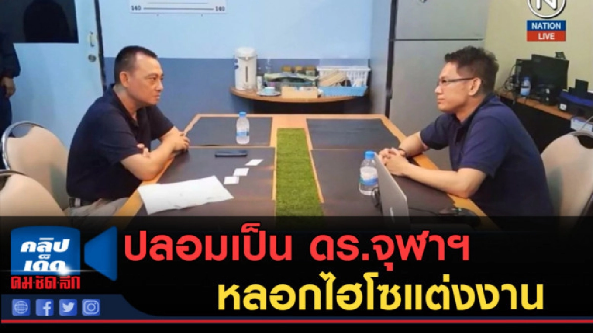 (คลิปข่าว) ปลอมเป็น ดร.จุฬาฯ หลอกไฮโซแต่งงาน เอาเงิน!