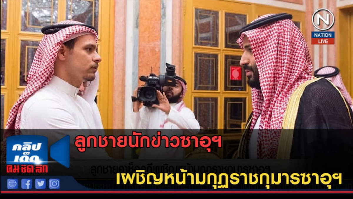 (คลิปข่าว) ลูกชายคาช็อกกี เผชิญหน้ามกุฏราชกุมารซาอุฯ (คลิปข่าว) ลูกชายคาช็อกกี เผชิญหน้ามกุฏราชกุมารซาอุฯ