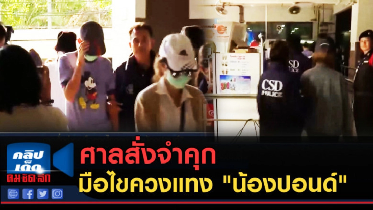 (คลิปข่าว) ศาลสั่งจำคุก มือไขควงแทง "น้องปอนด์" ตลอดชีวิต (คลิปข่าว) ศาลสั่งจำคุก มือไขควงแทง "น้องปอนด์" ตลอดชีวิต