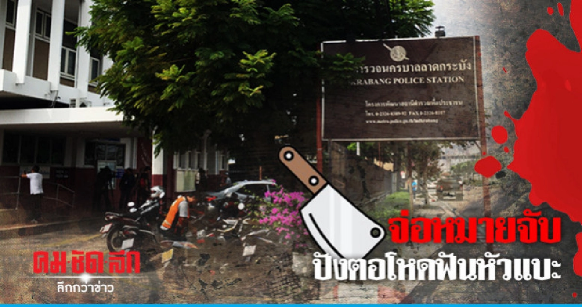 ตร. เชื่อระบุได้ไม่สับสน "ปังตอโหด - เหยื่อ" ตร. เชื่อระบุได้ไม่สับสน "ปังตอโหด - เหยื่อ"