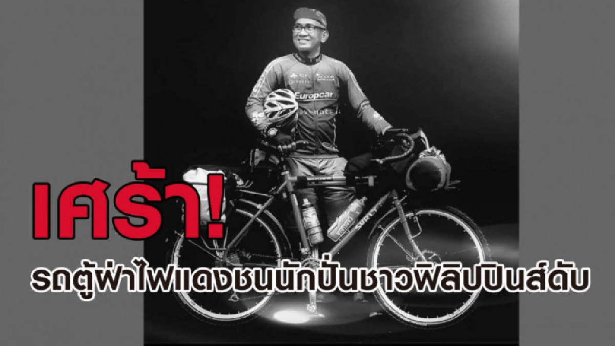 เศร้า! รถตู้ขับฝ่าไฟแดงชนนักปั่นชาวฟิลิปปินส์ดับ