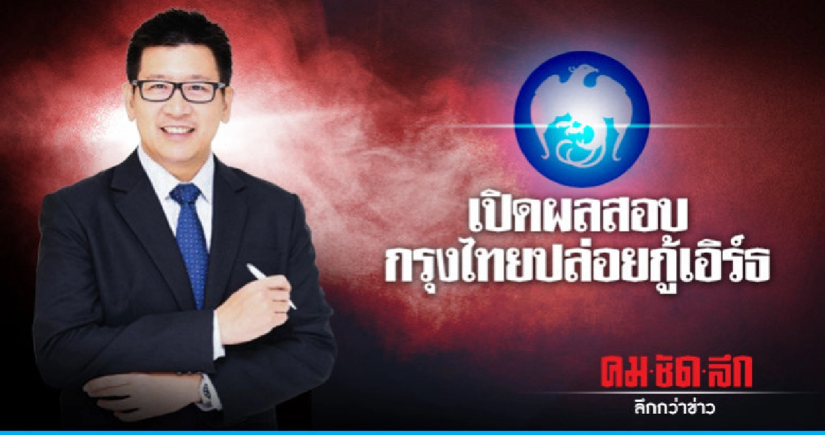 เปิดผลสอบกรุงไทยปล่อยกู้เอิร์ธ พบความผิดพนักงานทุกระดับ เปิดผลสอบกรุงไทยปล่อยกู้เอิร์ธ พบความผิดพนักงานทุกระดับ