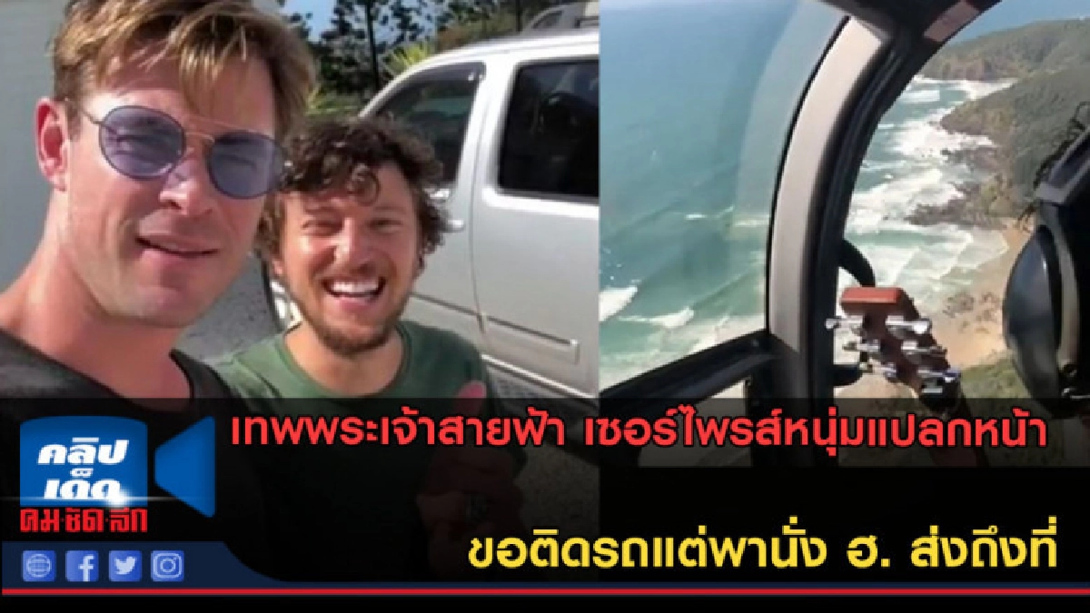 (คลิปข่าว) หนุ่มแปลกหน้าขอติดรถ เซอร์ไพรส์พานั่งฮ.ส่งถึงที่