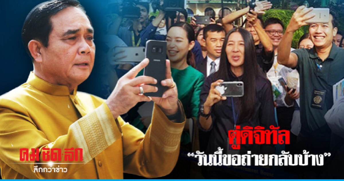 "ตู่ดิจิทัล" กดแชะ !! รูปนักข่าวลงโซเชี่ยล "ตู่ดิจิทัล" กดแชะ !! รูปนักข่าวลงโซเชี่ยล