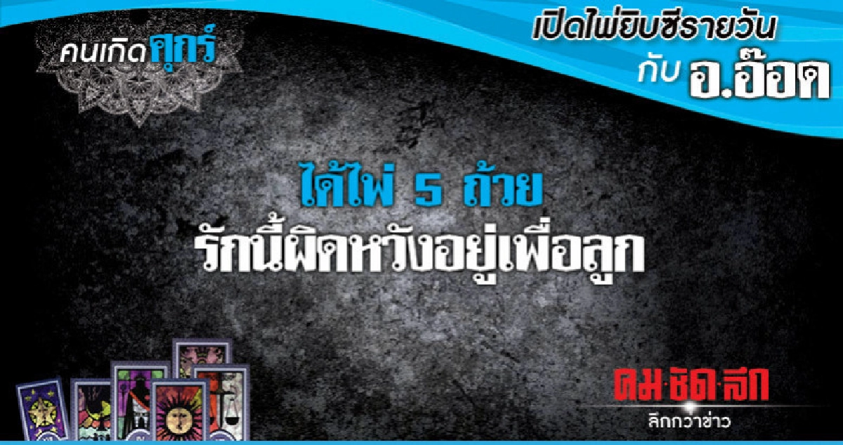 เปิดไพ่ยิปซีรายวัน : วันศุกร์ที่ 26 ตุลาคม 2561 เปิดไพ่ยิปซีรายวัน : วันศุกร์ที่ 26 ตุลาคม 2561