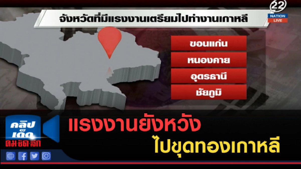 (คลิปข่าว) ลงพื้นที่อีสาน...แรงงานยังหวังไปขุดทองเกาหลี (คลิปข่าว) ลงพื้นที่อีสาน...แรงงานยังหวังไปขุดทองเกาหลี