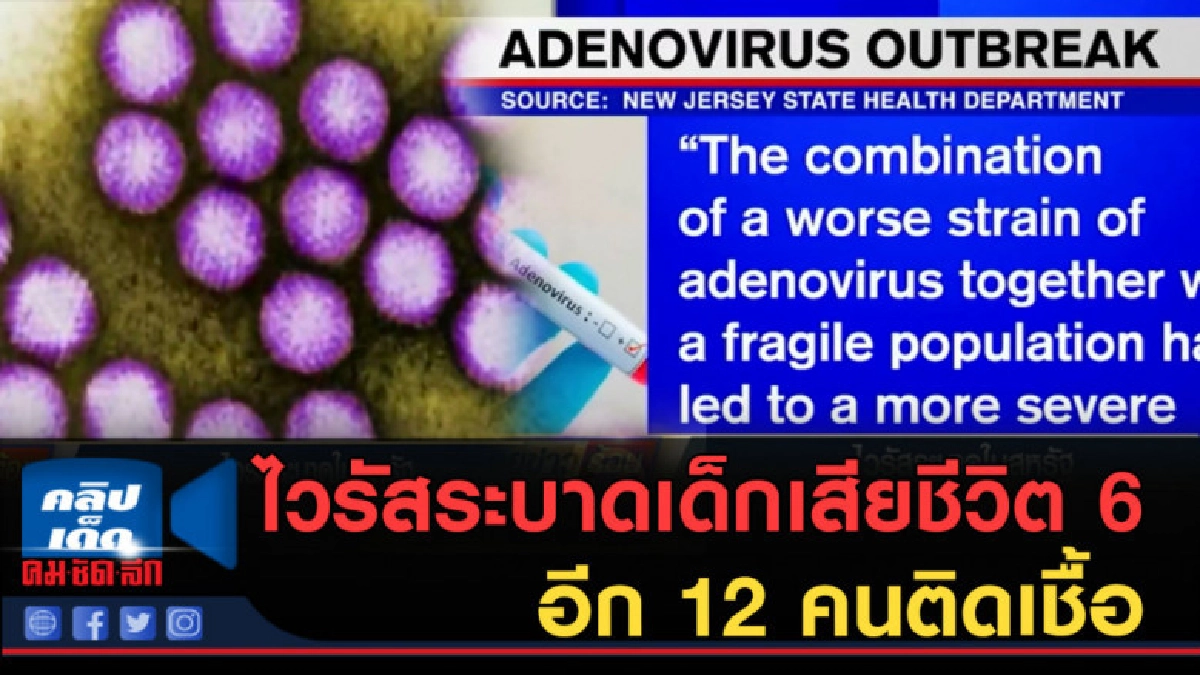 (คลิปข่าว) ไวรัสระบาด เด็กเสียชีวิต 6 และอีก 12 คนติดเชื้อ