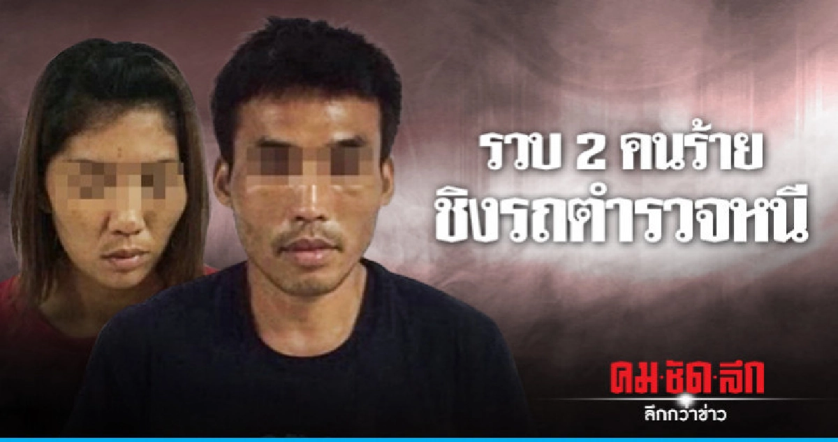 รวบ 2 คนร้ายชิงรถตำรวจซิ่งชนรถปชช. หลบหนี รวบ 2 คนร้ายชิงรถตำรวจซิ่งชนรถปชช. หลบหนี