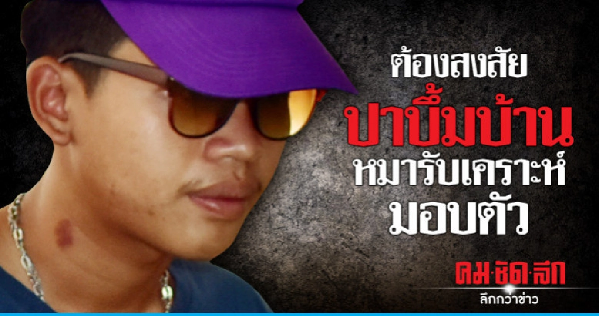 ต้องสงสัยปาบึ้มบ้านหมารับเคราะห์มอบตัว ต้องสงสัยปาบึ้มบ้านหมารับเคราะห์มอบตัว