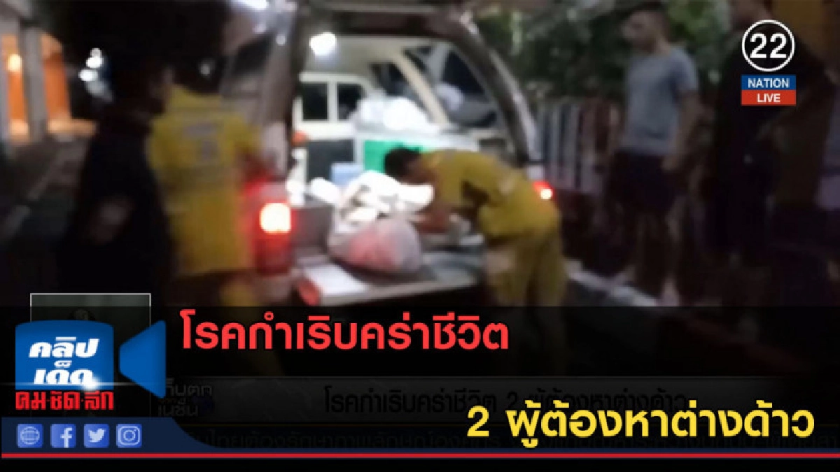 (คลิปข่าว) โรคกำเริบคร่าชีวิต 2 ผู้ต้องหาต่างด้าว