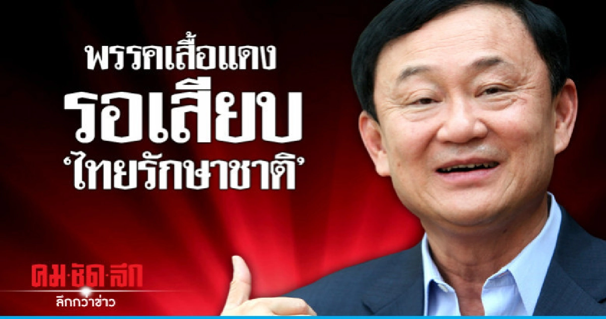 พรรคเสื้อแดง รอเสียบ "ไทยรักษาชาติ"
