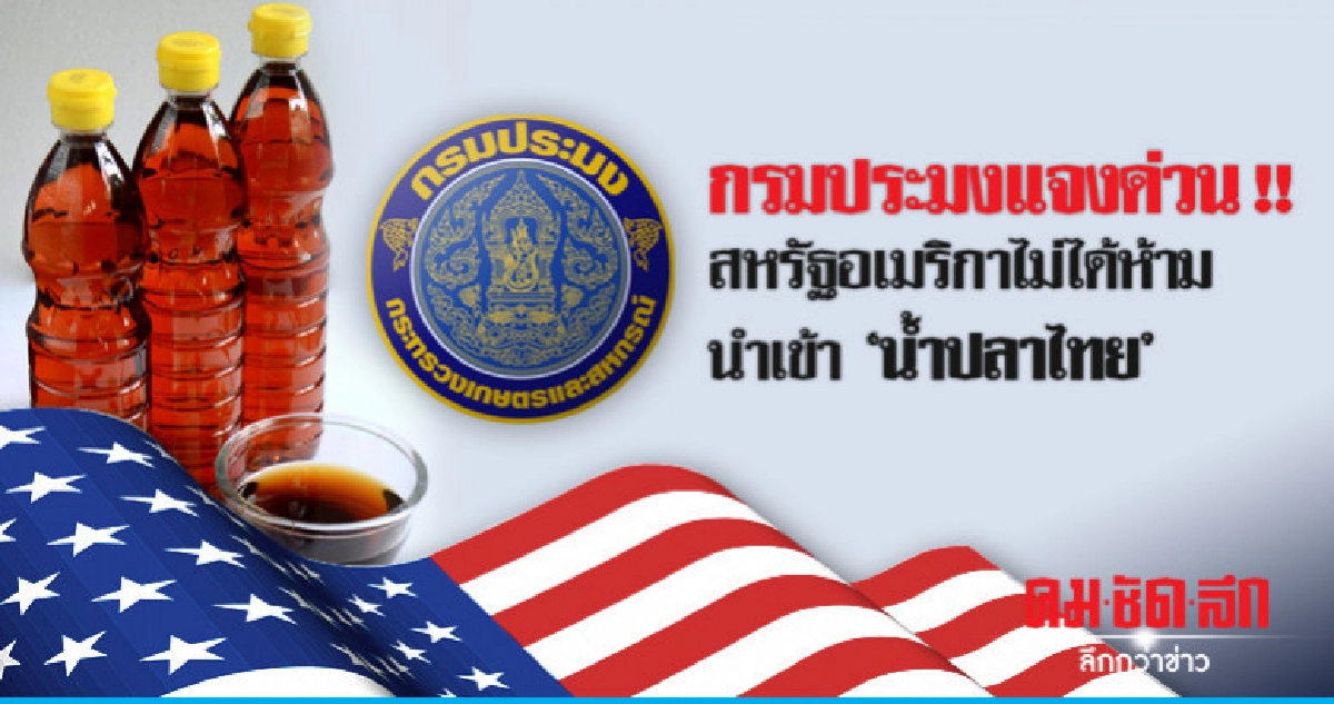 กรมประมงแจงด่วน !!สหรัฐอเมริกา ไม่ได้ห้ามนำเข้า"น้ำปลาไทย" 
