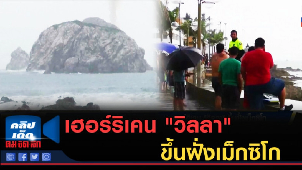 (คลิปข่าว) เฮอร์ริเคน "วิลลา" ขึ้นฝั่งเม็กซิโก ทำฝนตกหนัก (คลิปข่าว) เฮอร์ริเคน "วิลลา" ขึ้นฝั่งเม็กซิโก ทำฝนตกหนัก