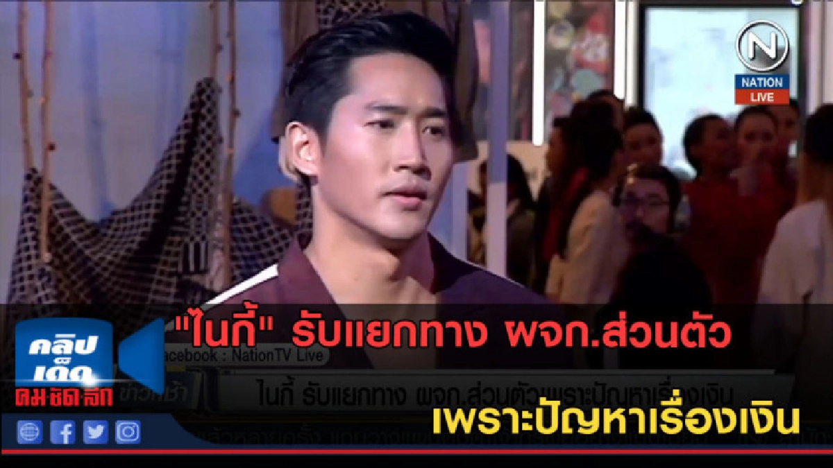 (คลิปข่าว) "ไนกี้" รับแยกทาง ผจก.ส่วนตัวเพราะปัญหาเรื่องเงิน (คลิปข่าว) "ไนกี้" รับแยกทาง ผจก.ส่วนตัวเพราะปัญหาเรื่องเงิน
