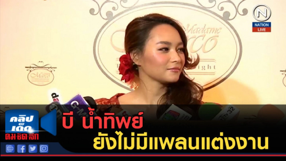(คลิปข่าว) บี น้ำทิพย์ ยังไม่มีแพลนแต่งงาน (คลิปข่าว) บี น้ำทิพย์ ยังไม่มีแพลนแต่งงาน
