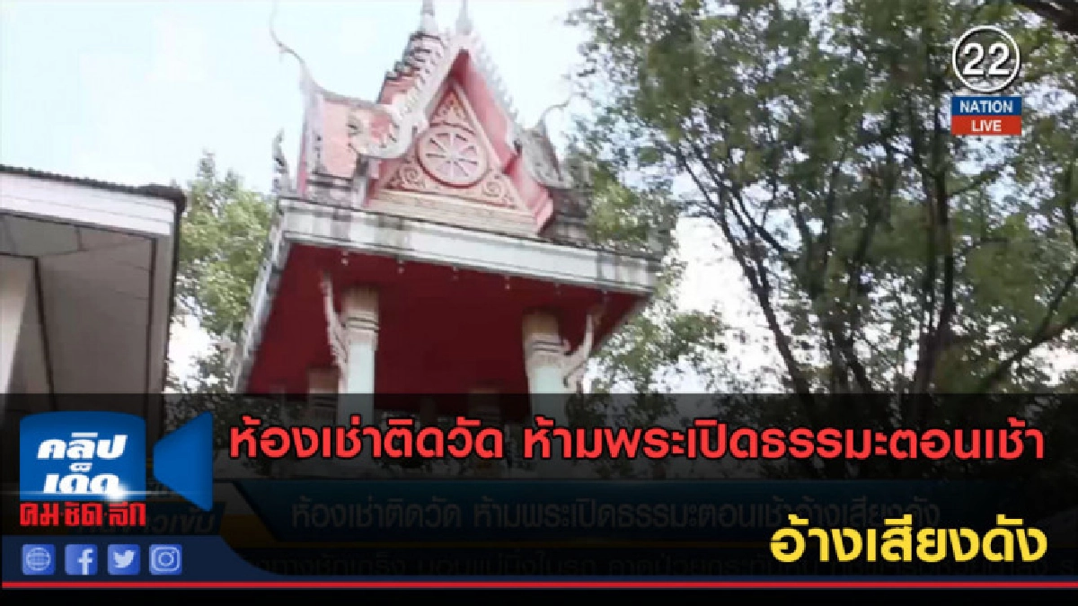 (คลิปข่าว) ห้องเช่าติดวัด ห้ามพระเปิดธรรมะตอนเช้า (คลิปข่าว) ห้องเช่าติดวัด ห้ามพระเปิดธรรมะตอนเช้า