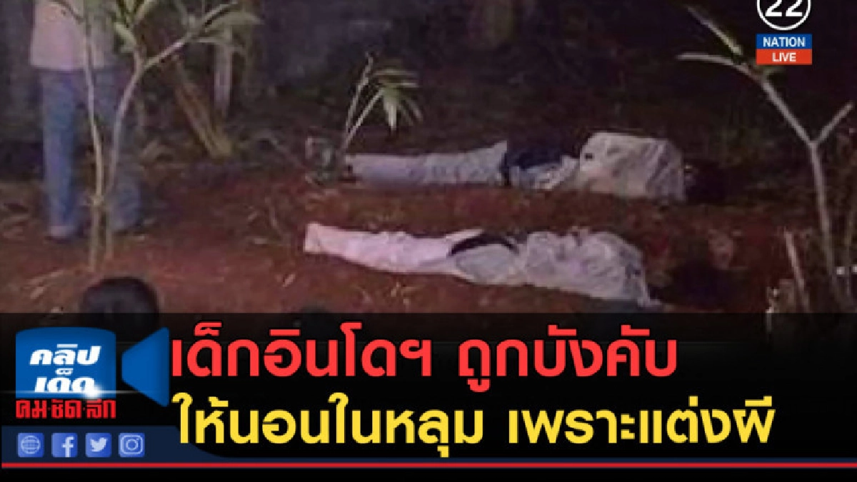 (คลิปข่าว) เด็กอินโดฯ ถูกบังคับให้นอนในหลุม เพราะแต่งผี (คลิปข่าว) เด็กอินโดฯ ถูกบังคับให้นอนในหลุม เพราะแต่งผี