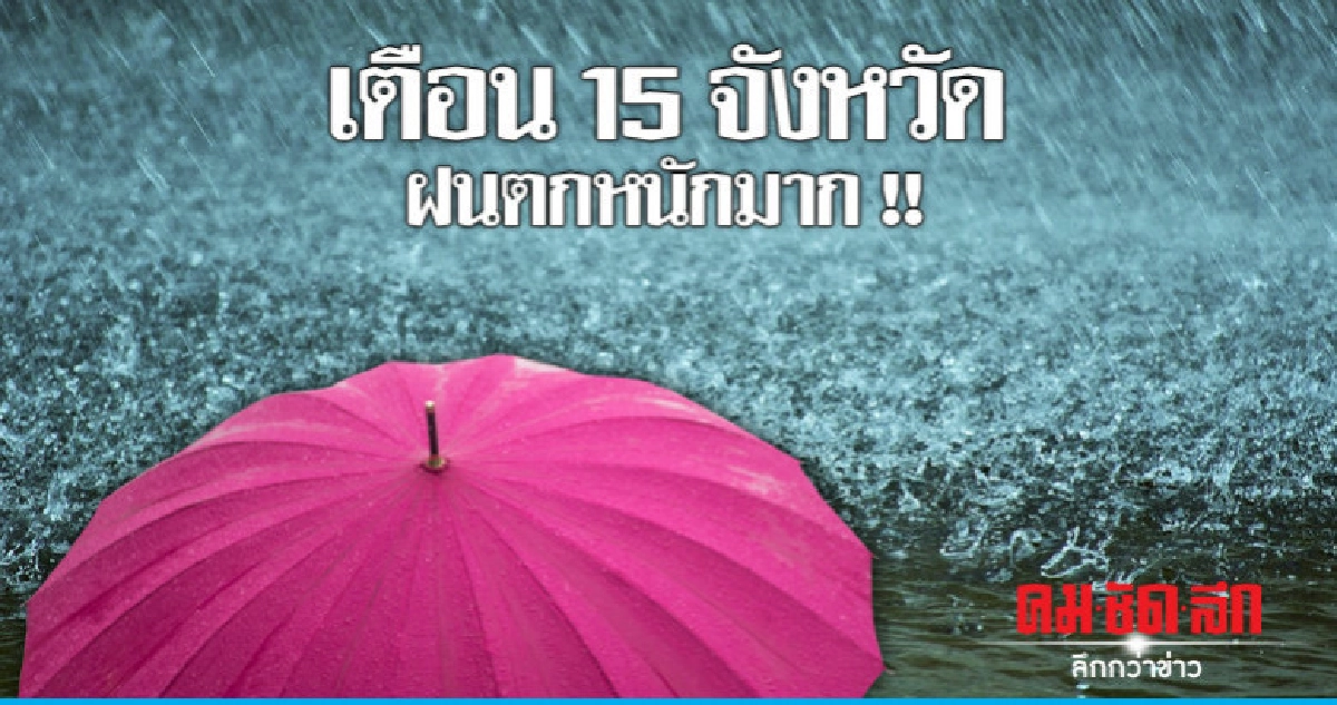 เตือน "ฝนตกหนักมาก" 15 จังหวัดเสี่ยง เตือน "ฝนตกหนักมาก" 15 จังหวัดเสี่ยง