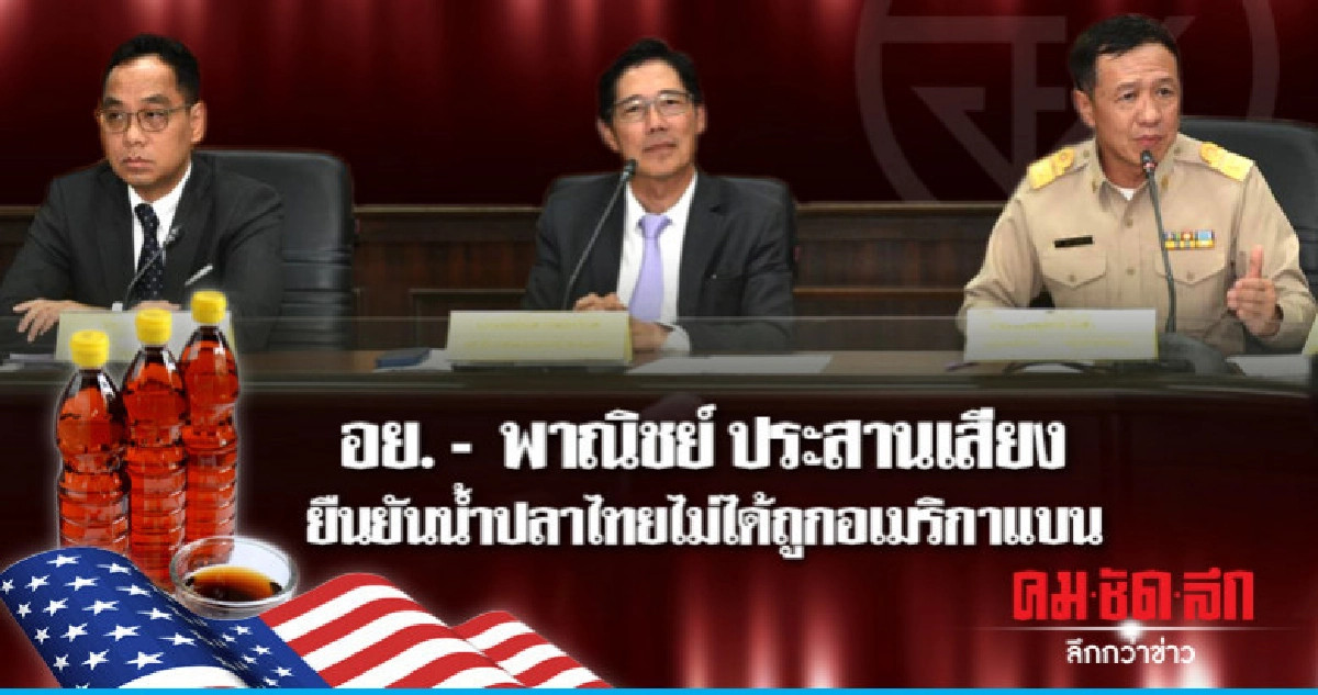 อย. - พาณิชย์ ประสานเสียงยืนยันน้ำปลาไทยไม่ได้ถูกอเมริกาแบน อย. - พาณิชย์ ประสานเสียงยืนยันน้ำปลาไทยไม่ได้ถูกอเมริกาแบน