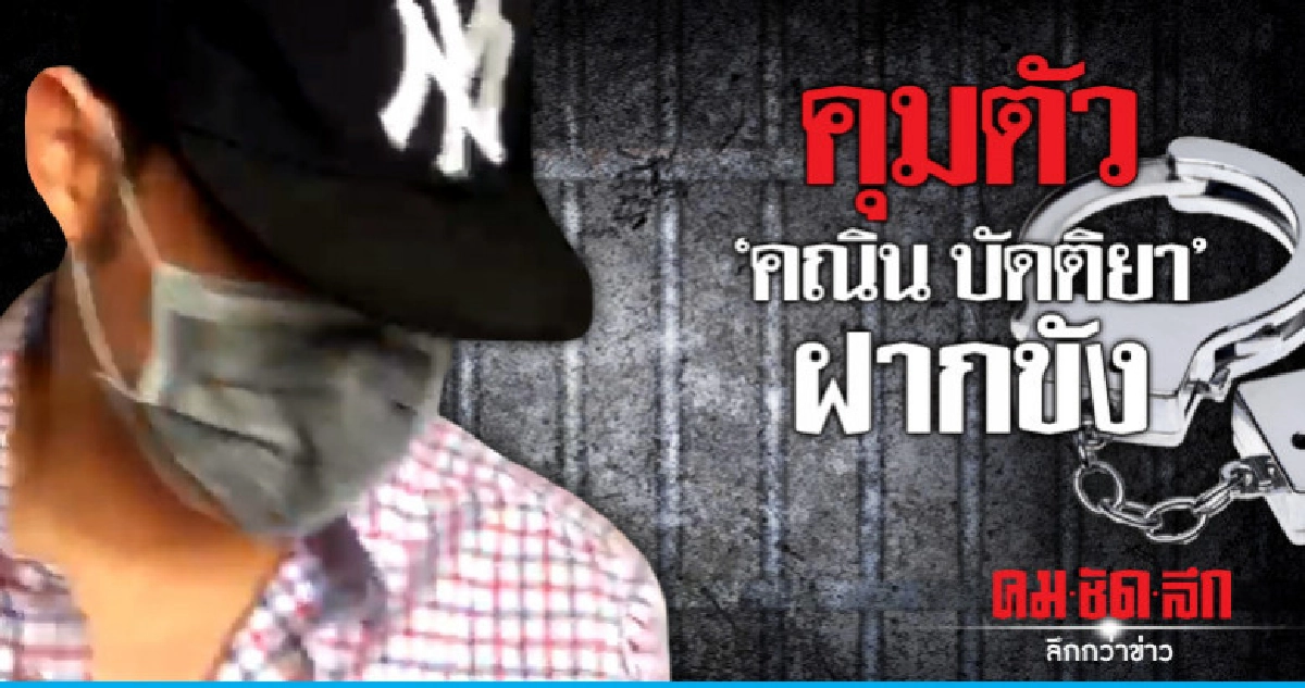 ฝากขังผัดแรก "คณิน บัดติยา" ฝากขังผัดแรก "คณิน บัดติยา"