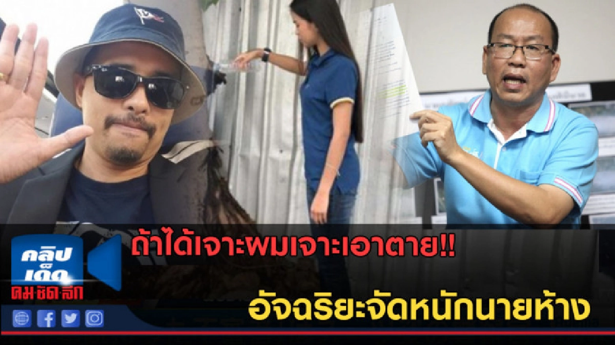 (คลิปข่าว)แฉ!อัจฉริยะจัดหนักนายห้าง จี้ยกเลิกสัญญา อามชุติมา (คลิปข่าว)แฉ!อัจฉริยะจัดหนักนายห้าง จี้ยกเลิกสัญญา อามชุติมา