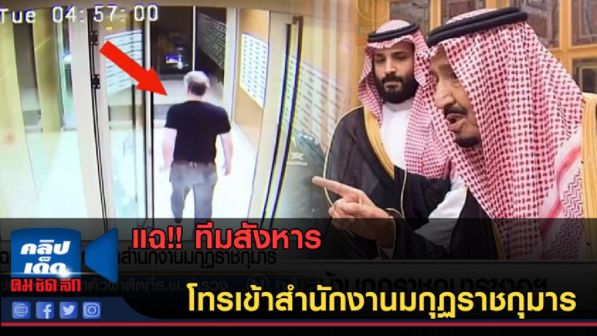 (คลิปข่าว) แฉทีมสังหาร โทรเข้าสำนักงานมกุฏราชกุมาร (คลิปข่าว) แฉทีมสังหาร โทรเข้าสำนักงานมกุฏราชกุมาร