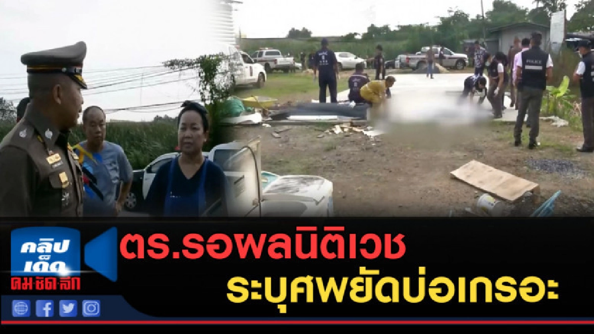 (คลิปข่าว) ตร.รอผลนิติเวช ระบุศพยัดบ่อเกรอะ (คลิปข่าว) ตร.รอผลนิติเวช ระบุศพยัดบ่อเกรอะ