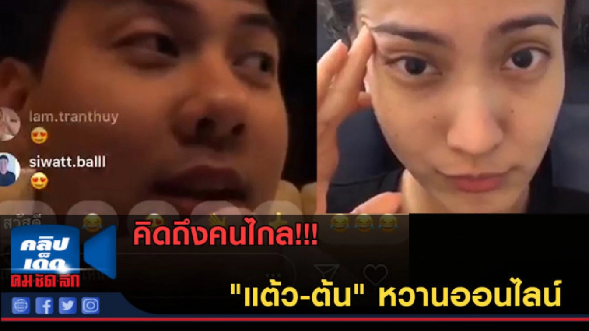 (คลิปข่าว) คิดถึงคนไกล!!! "แต้ว-ต้น" หวานออนไลน์ (คลิปข่าว) คิดถึงคนไกล!!! "แต้ว-ต้น" หวานออนไลน์