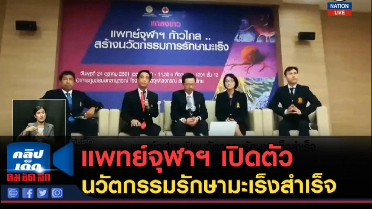 (คลิปข่าว) แพทย์จุฬาฯ เปิดตัวนวัตกรรมรักษามะเร็งสำเร็จ (คลิปข่าว) แพทย์จุฬาฯ เปิดตัวนวัตกรรมรักษามะเร็งสำเร็จ