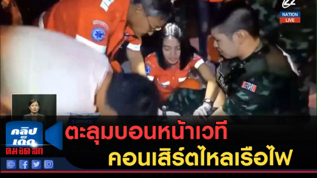 (คลิปข่าว) ตะลุมบอนหน้าเวทีคอนเสิร์ตไหลเรือไฟ (คลิปข่าว) ตะลุมบอนหน้าเวทีคอนเสิร์ตไหลเรือไฟ