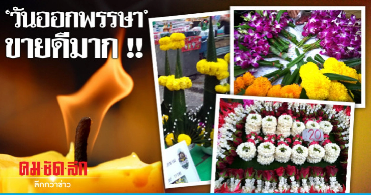 "ออกพรรษา" พวงมาลัย - ดอกไม้สดขายดีมาก "ออกพรรษา" พวงมาลัย - ดอกไม้สดขายดีมาก
