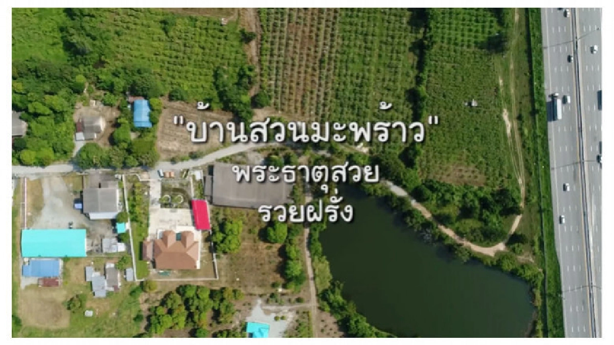 "บ้านสวนมะพร้าว" ชุมชนท่องเที่ยว OTOP นวัตวิถี จังหวัดชลบุรี