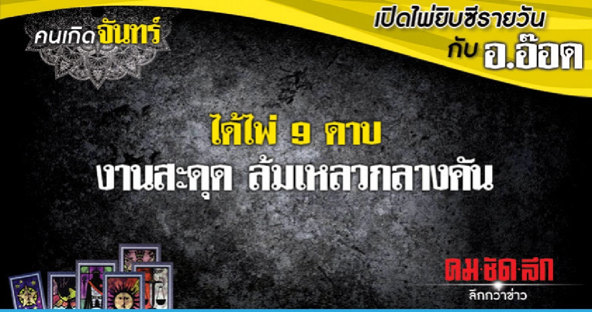 เปิดไพ่ยิปซีรายวัน : วันจันทร์ที่ 29 ตุลาคม 2561 เปิดไพ่ยิปซีรายวัน : วันจันทร์ที่ 29 ตุลาคม 2561