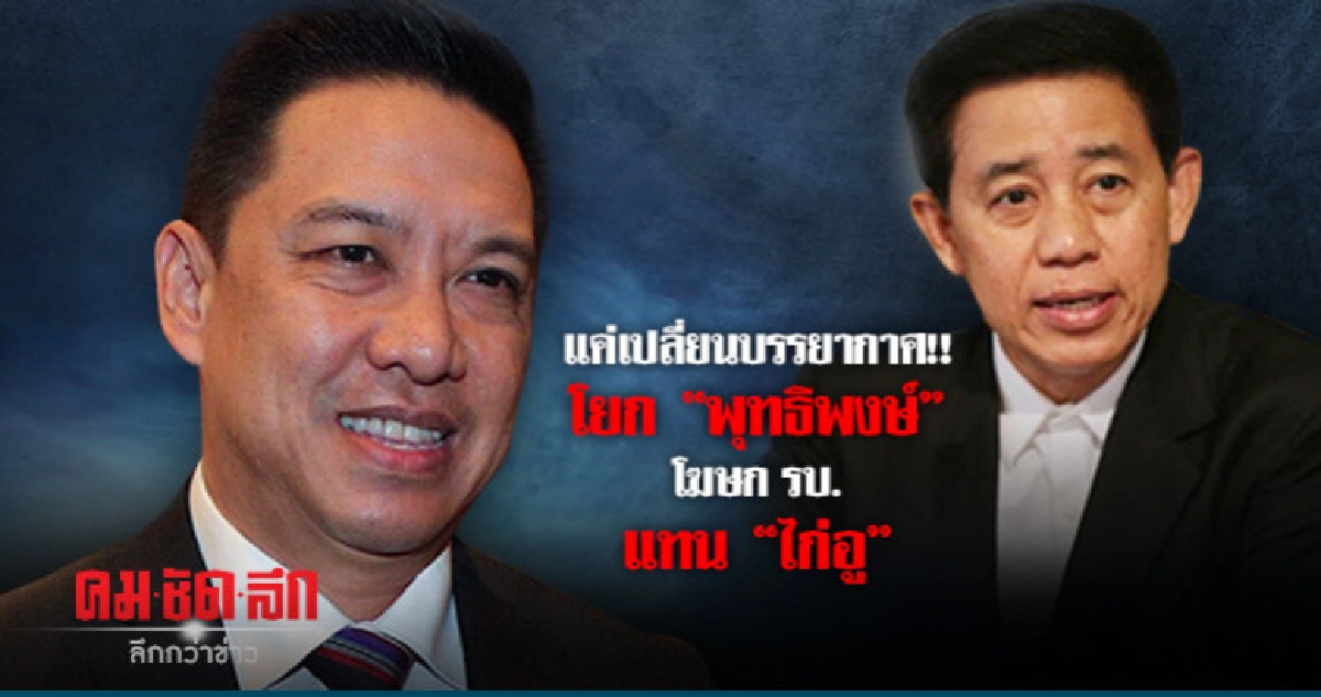 โยก "พุทธิพงษ์" โฆษก รบ. แทน "ไก่อู" โยก "พุทธิพงษ์" โฆษก รบ. แทน "ไก่อู"