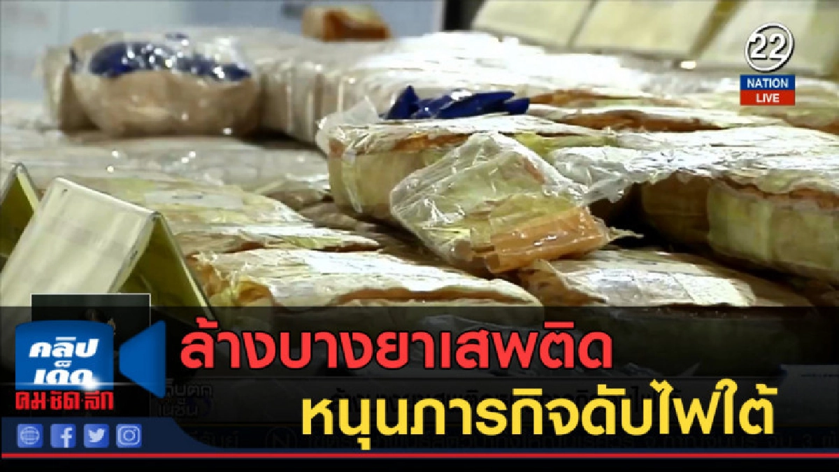 (คลิปข่าว) ล้างบางยาเสพติด หนุนภารกิจดับไฟใต้ (คลิปข่าว) ล้างบางยาเสพติด หนุนภารกิจดับไฟใต้