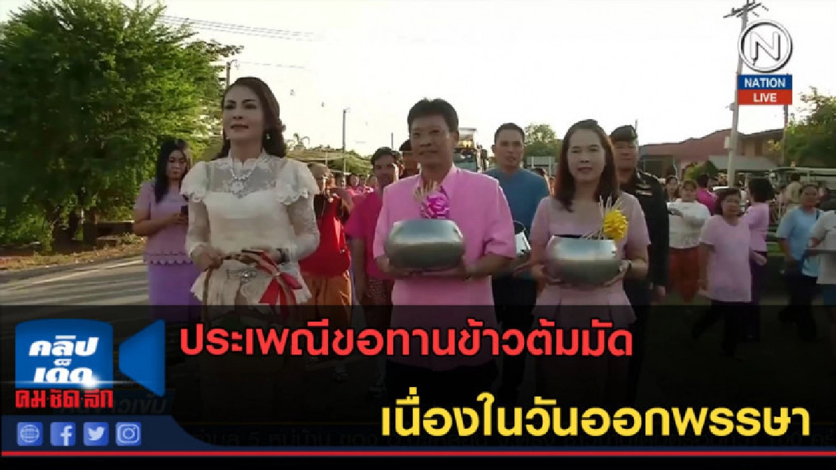 (คลิปข่าว) ประเพณีขอทานข้าวต้มมัดออกพรรษา (คลิปข่าว) ประเพณีขอทานข้าวต้มมัดออกพรรษา