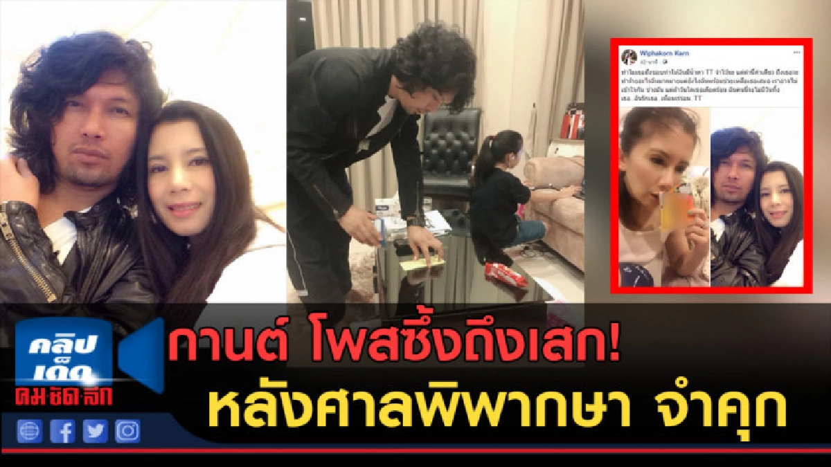 (คลิปข่าว) กานต์ โพสซึ้งถึงเสก! หลังศาลพิพากษา จำคุก!