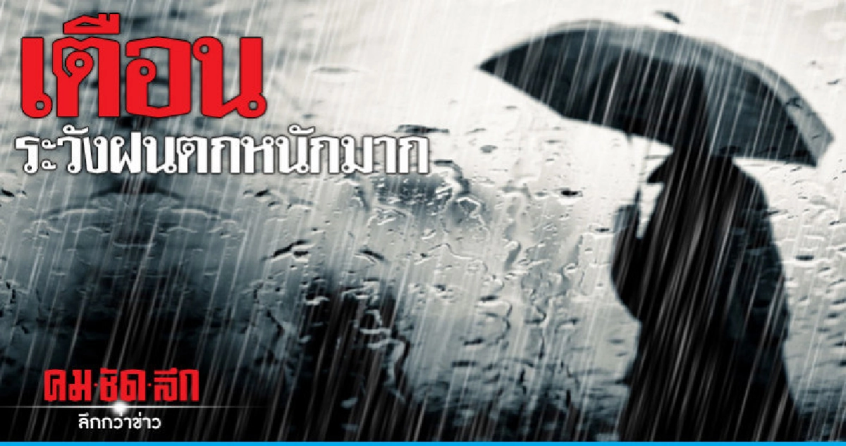 เตือน 15 จังหวัดฝนตกหนักมาก เตือน 15 จังหวัดฝนตกหนักมาก