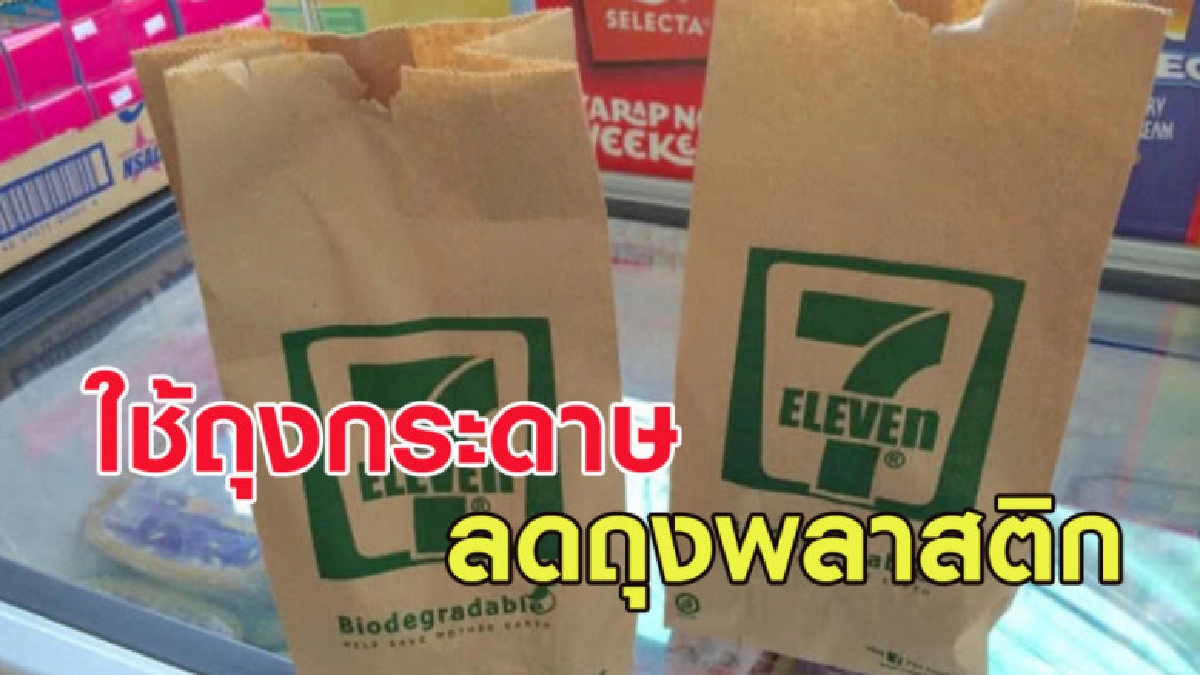เซเว่น ฟิลิปปินส์ยกเลิกใช้ถุงพลาสติก หันมาใช้ถุงกระดาษ เซเว่น ฟิลิปปินส์ยกเลิกใช้ถุงพลาสติก หันมาใช้ถุงกระดาษ