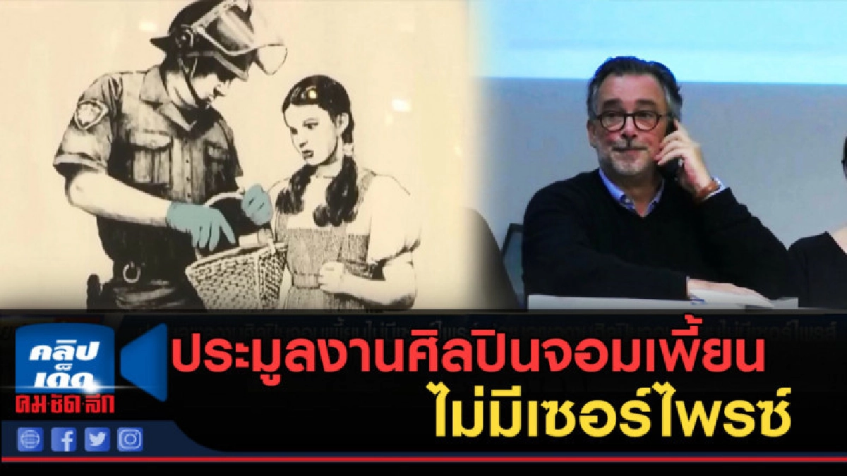 (คลิปข่าว) ประมูลงานศิลปินจอมเพี้ยนไม่มีเซอร์ไพรซ์ (คลิปข่าว) ประมูลงานศิลปินจอมเพี้ยนไม่มีเซอร์ไพรซ์